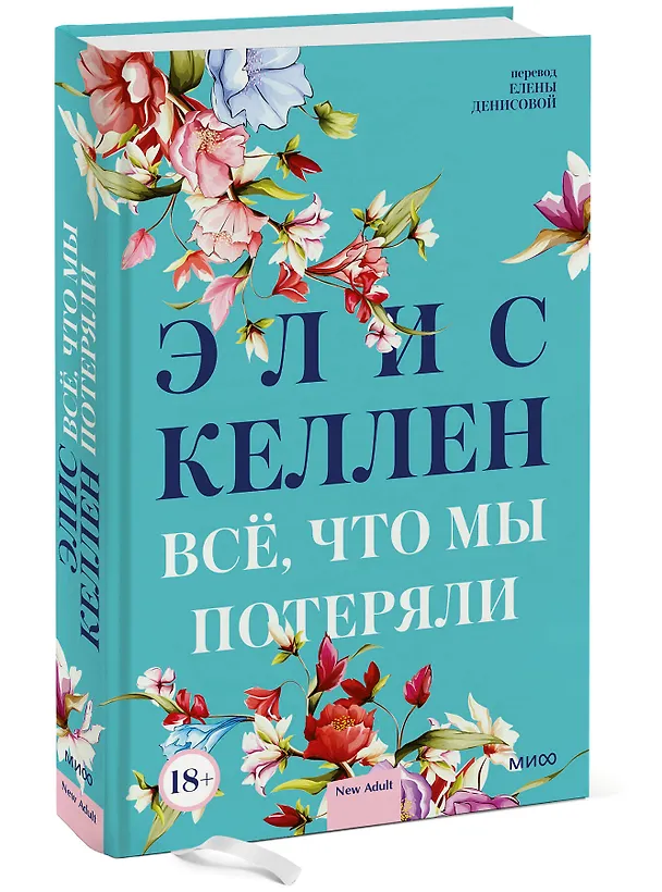 Книга Всё, что мы потеряли (Элис Келлен) — 4