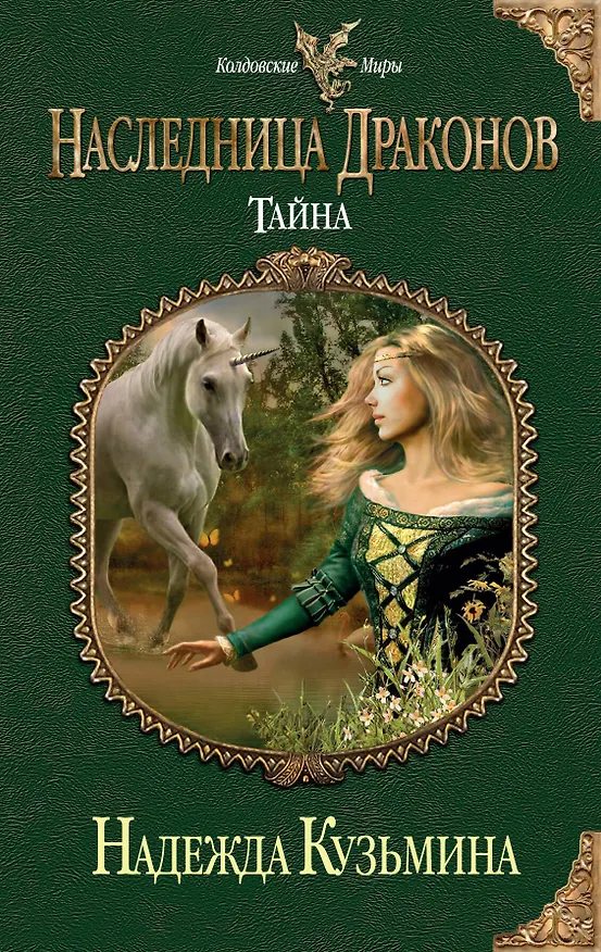 Книга Наследница драконов. Тайна (Надежда Кузьмина) — 1