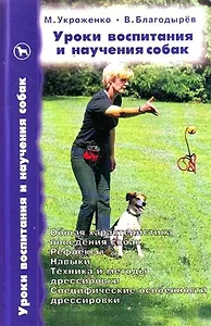 Уроки воспитания и научения собак