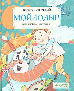 Книга Мойдодыр (Корней Чуковский)