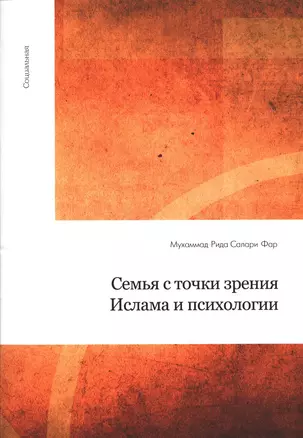 Семья с точки зрения Ислама и психологии — 2390325 — 1