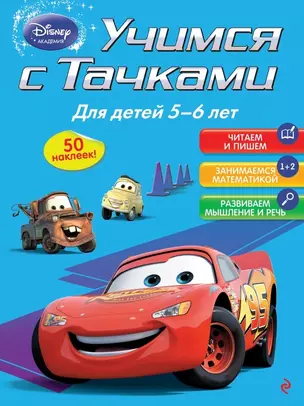 Учимся с Тачками: для детей 5-6 лет — 2476283 — 1