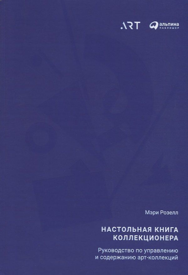 Книга Настольная книга коллекционера: Руководство по управлению и содержанию арт-коллекций (Мэри Розелл) — 1