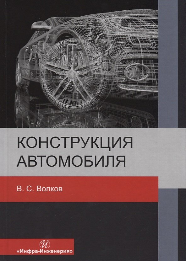 Книга Конструкция автомобиля (Владимир Волков) — 1