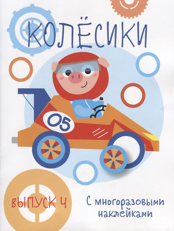 Книга Колесики. С многоразовыми наклейками. Выпуск 4 () — 1