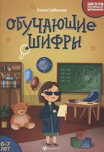 Обучающие шифры. 6-7 лет