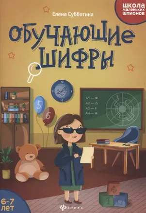 Обучающие шифры. 6-7 лет — 2791041 — 1