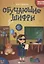 Обучающие шифры. 6-7 лет — 2791041 — 1