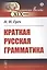 Краткая русская грамматика — 2823362 — 1