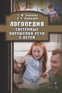 Логопедия. Системные нарушения речи у детей (этиопатогенез, классификации, коррекция, профилактика) : монография