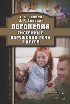 Логопедия. Системные нарушения речи у детей (этиопатогенез, классификации, коррекция, профилактика) : монография