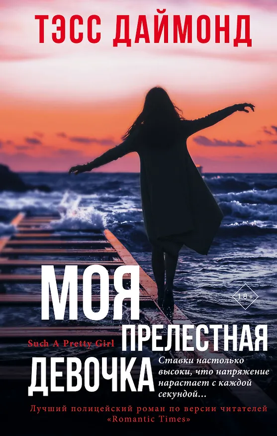 Книга Моя прелестная девочка (Тэсс Даймонд) — 1