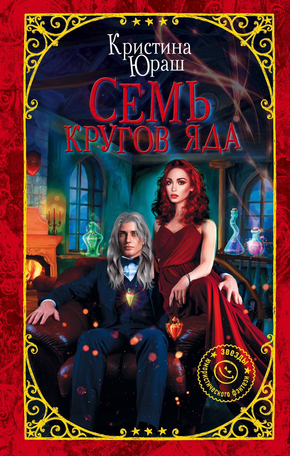 

Семь кругов Яда