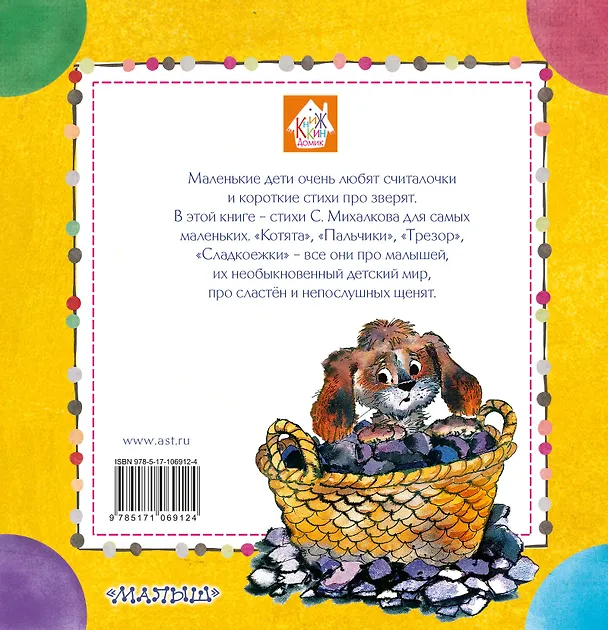Книга Стихи для малышей (Сергей Михалков) — 2
