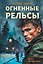 Огненные рельсы — 3180204 — 1