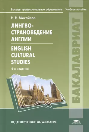 Лингвострановедение Англии = English Cultural Studies. Учебное пособие. 4-е издание, исправленное — 2364578 — 1