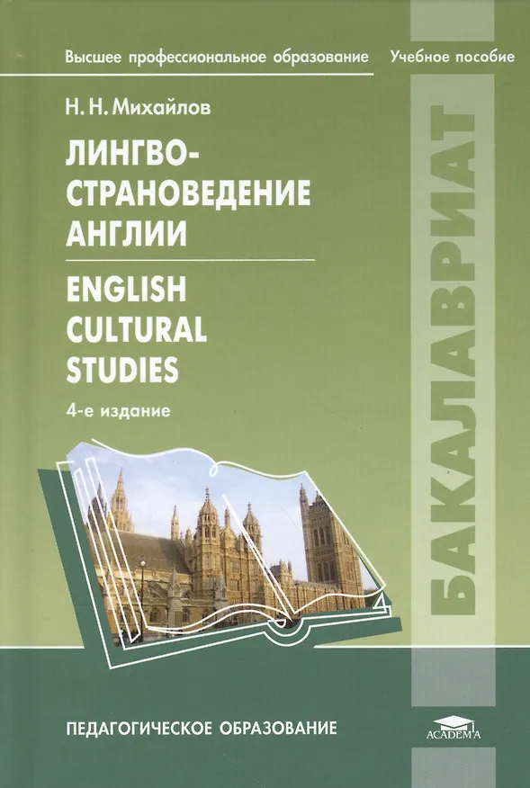 Книга Лингвострановедение Англии = English Cultural Studies. Учебное пособие. 4-е издание, исправленное (Н. Михайлов) — 1