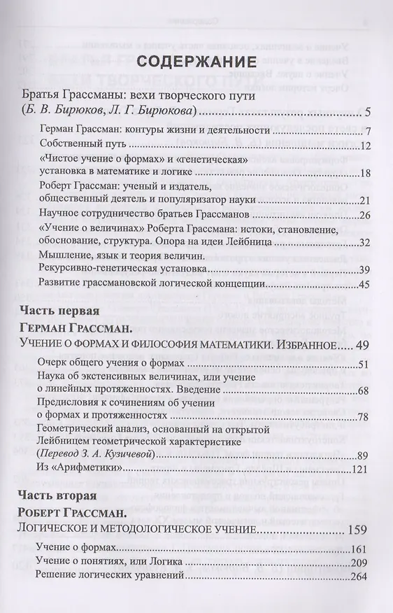 Книга Логика и философия математики: Избранное. Пер. с нем. / № 23 (Герман Грассман) — 2