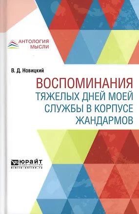 Книга Воспоминания тяжелых дней моей службы в корпусе жандармов ()