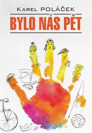 Bylo nas pet / Нас было пятеро. Гедвика и Людвиг (книга для чтения на чешском языке) — 2960209 — 1