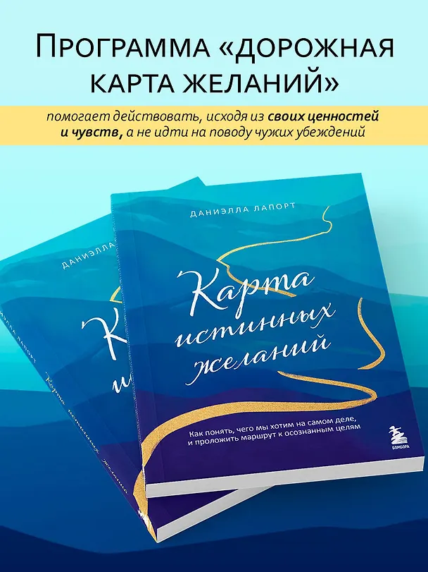 Книга Карта истинных желаний. Как понять, чего мы хотим на самом деле, и проложить маршрут к осознанным целям (Даниэлла Лапорт) — 6