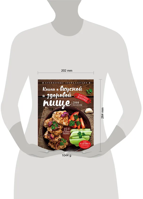 Книга Книга о вкусной и здоровой пище (новое оформление) (Николай Могильный) — 5