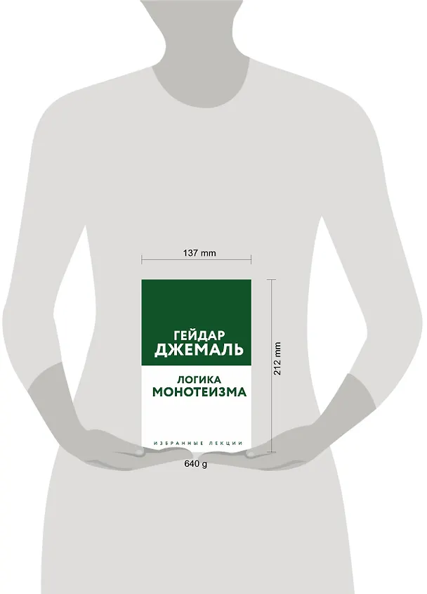 Книга Логика монотеизма. Избранные лекции (Гейдар Джемаль) — 5