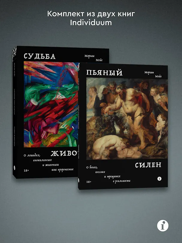 Книга Комплект из 2-х книг Пьяный Силен + Судьба животных () — 3