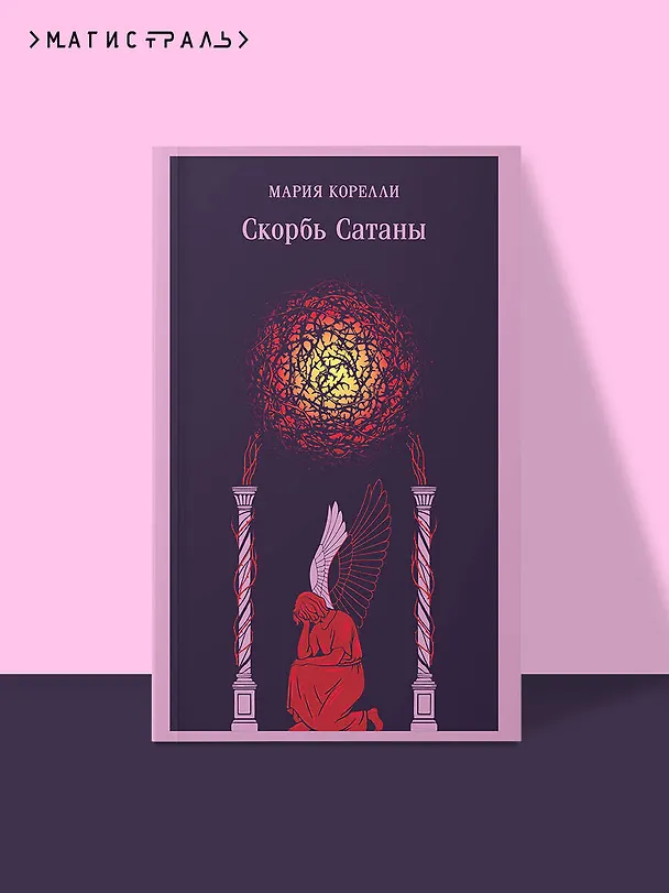 Книга Скорбь Сатаны (Мария Корелли) — 6