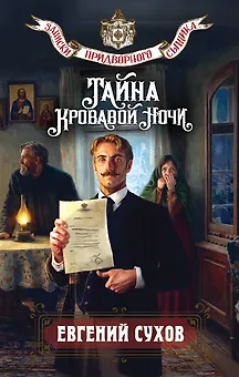 Тайна кровавой ночи