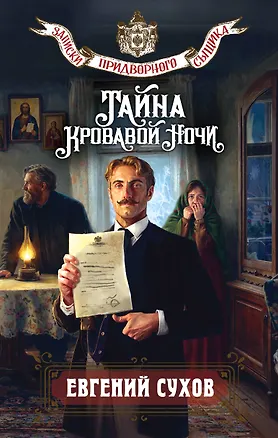 Книга Тайна кровавой ночи (Евгений Сухов)