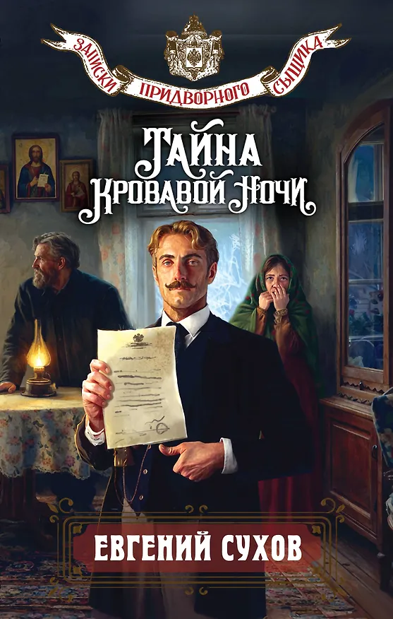 Книга Тайна кровавой ночи (Евгений Сухов) — 1