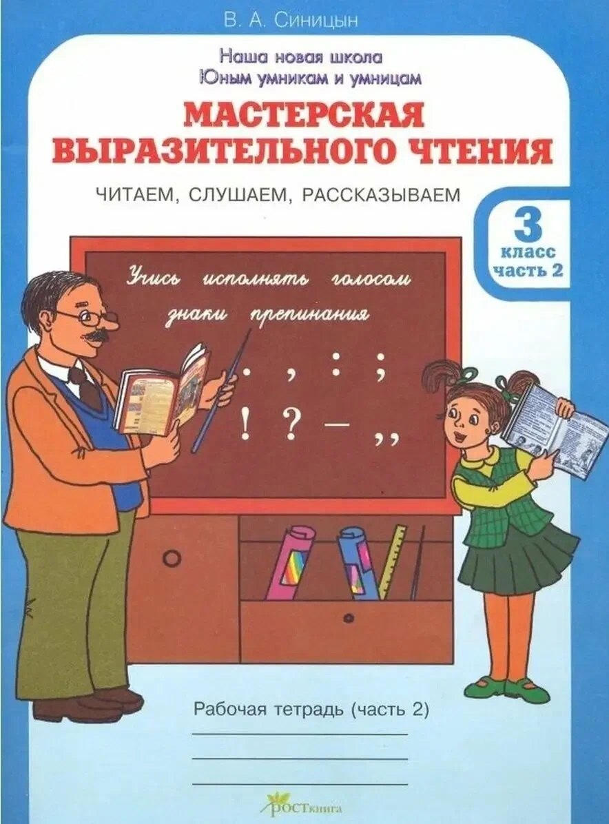 Вячеслав Анатольевич Синицын Мастерская выразительного чтения. Рабочая тетрадь. 3 класс. В 2-х частях. Часть 2. Читаем, слушаем, рассказываем