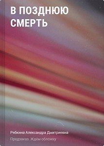 В отражении смерти
