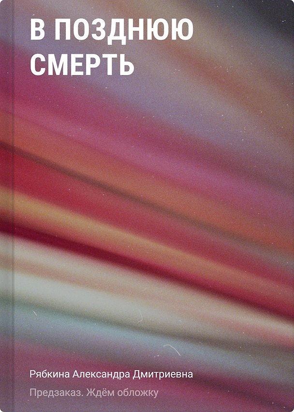 Книга В отражении смерти (Александра Рябкина) — 1