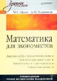 Книга Математика для экономистов (Максим Красс)