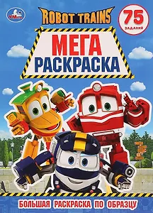 Робот Трейнс. 75 заданий. Большая раскраска по образцу