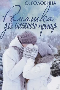 Ромашка для Снежного принца