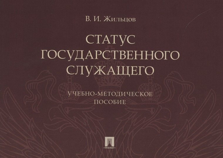 

Статус государственного служащего. Учебно-методическое пособие