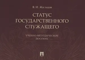 Статус государственного служащего. Учебно-методическое пособие
