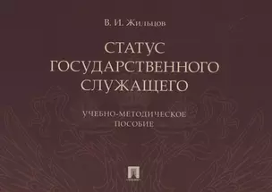 Статус государственного служащего. Учебно-методическое пособие — 2850601 — 1