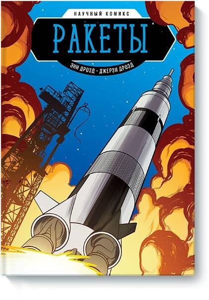 

Ракеты. Научный комикс