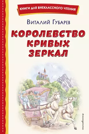 Королевство кривых зеркал (ил. Е. Будеевой) — 2957104 — 1