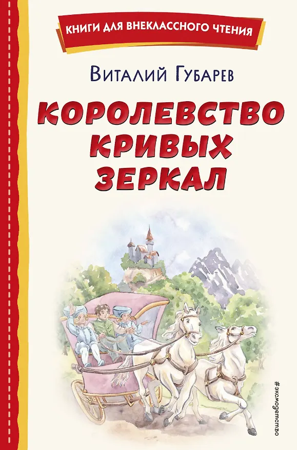Книга Королевство кривых зеркал (ил. Е. Будеевой) (Виталий Губарев) — 1