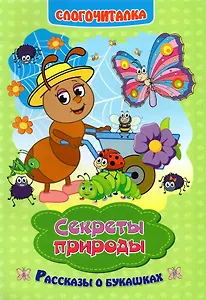 Секреты природы. Рассказы о букашках. Слогочиталка