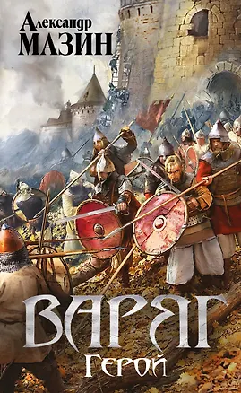 Книга Варяг. Герой (Александр Мазин)
