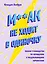 М**ак не ходит в одиночку. Полное руководство по общению с раздражающими личностями — 2681013 — 1