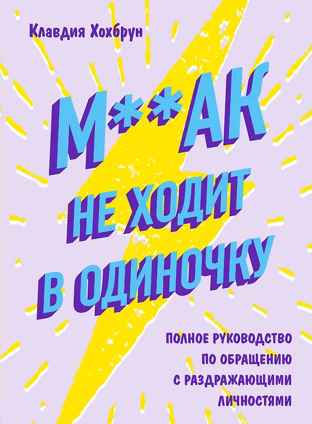 Книга М**ак не ходит в одиночку. Полное руководство по общению с раздражающими личностями (Клавдия Хохбрун) — 1