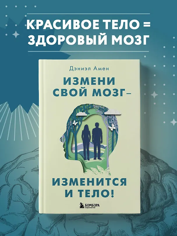 Книга Измени свой мозг - изменится и тело! (Дэниэл Дж. Амен) — 6