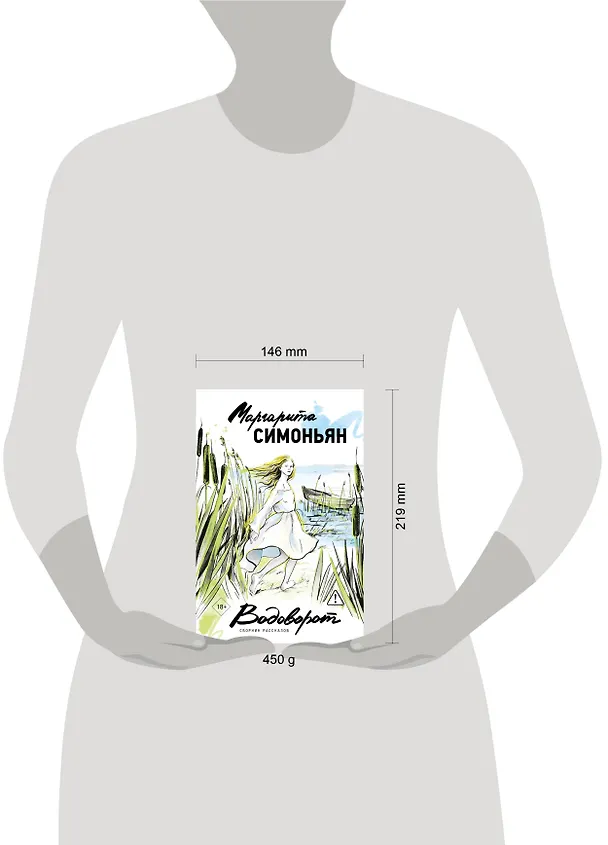 Книга Водоворот. Сборник рассказов (Маргарита Симоньян) — 12